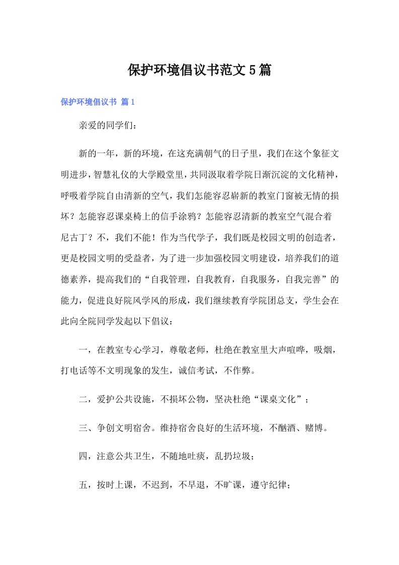 保护环境倡议书范文5篇