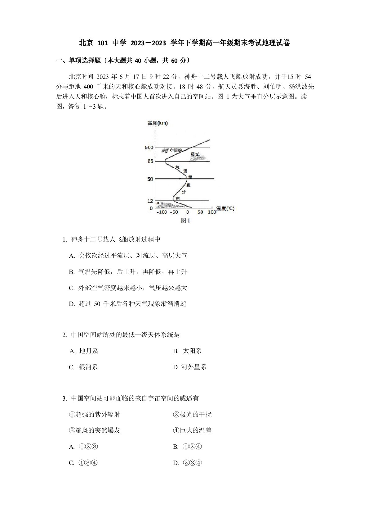 北京101中学高一下学期期末考试地理试题-含答案