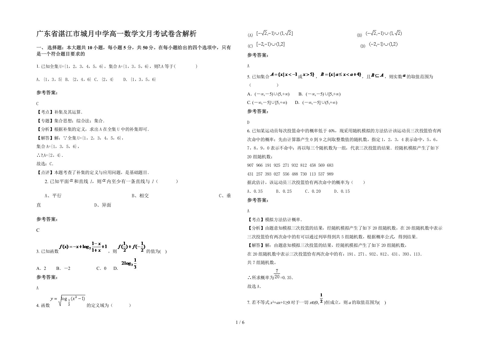 广东省湛江市城月中学高一数学文月考试卷含解析