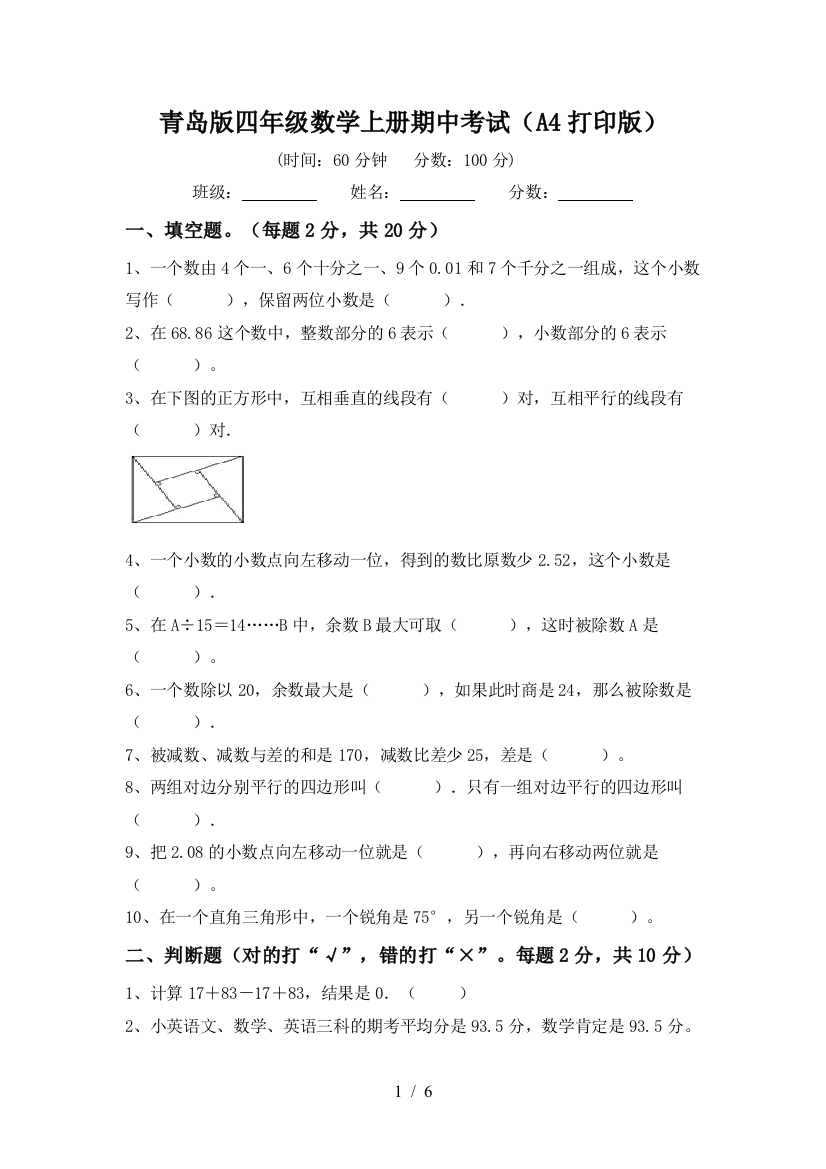 青岛版四年级数学上册期中考试(A4打印版)