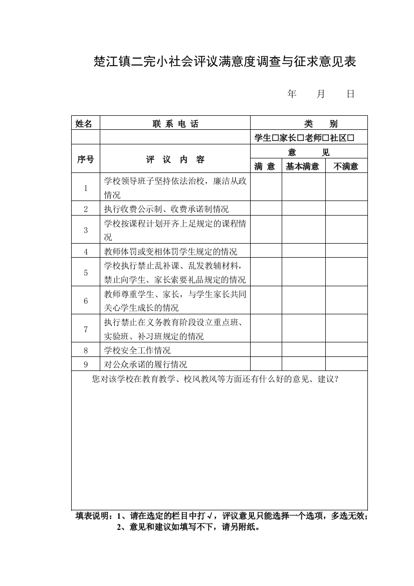 学校社会评议满意度测评表