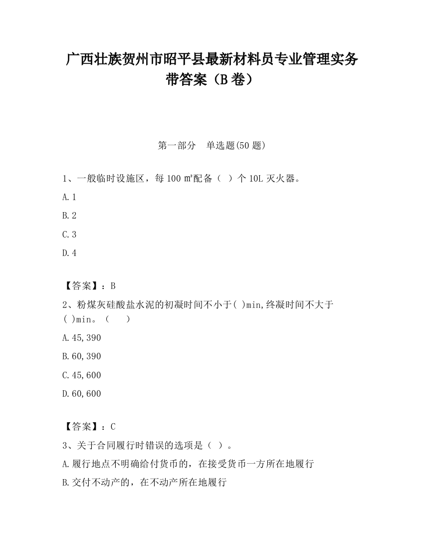 广西壮族贺州市昭平县最新材料员专业管理实务带答案（B卷）