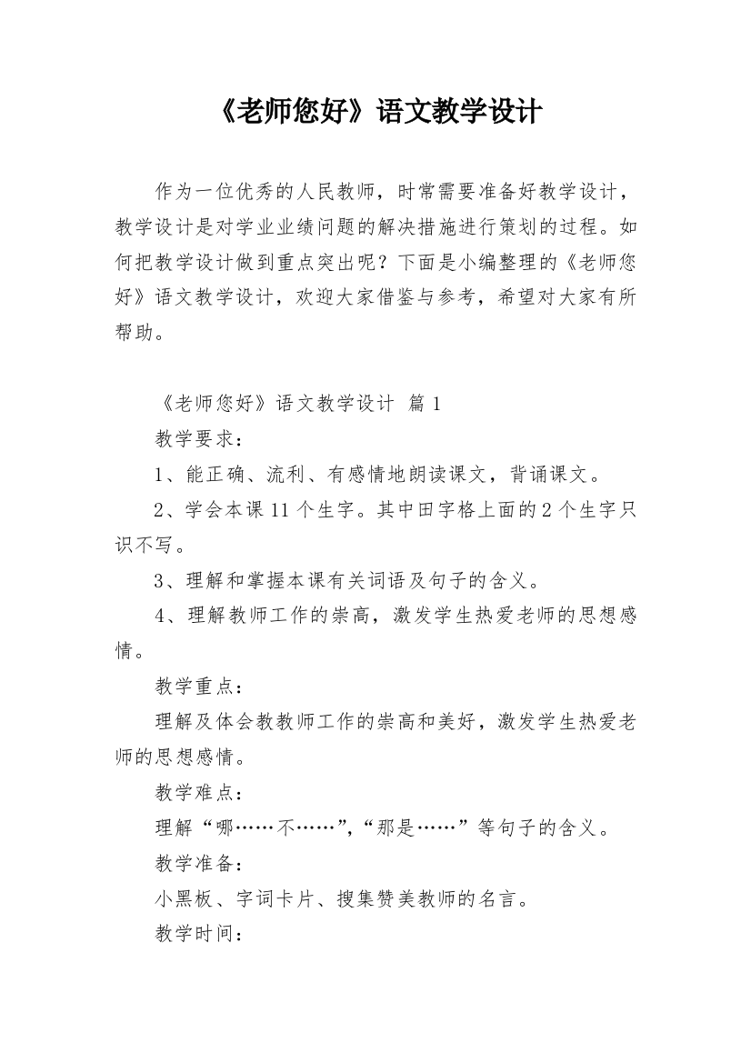 《老师您好》语文教学设计