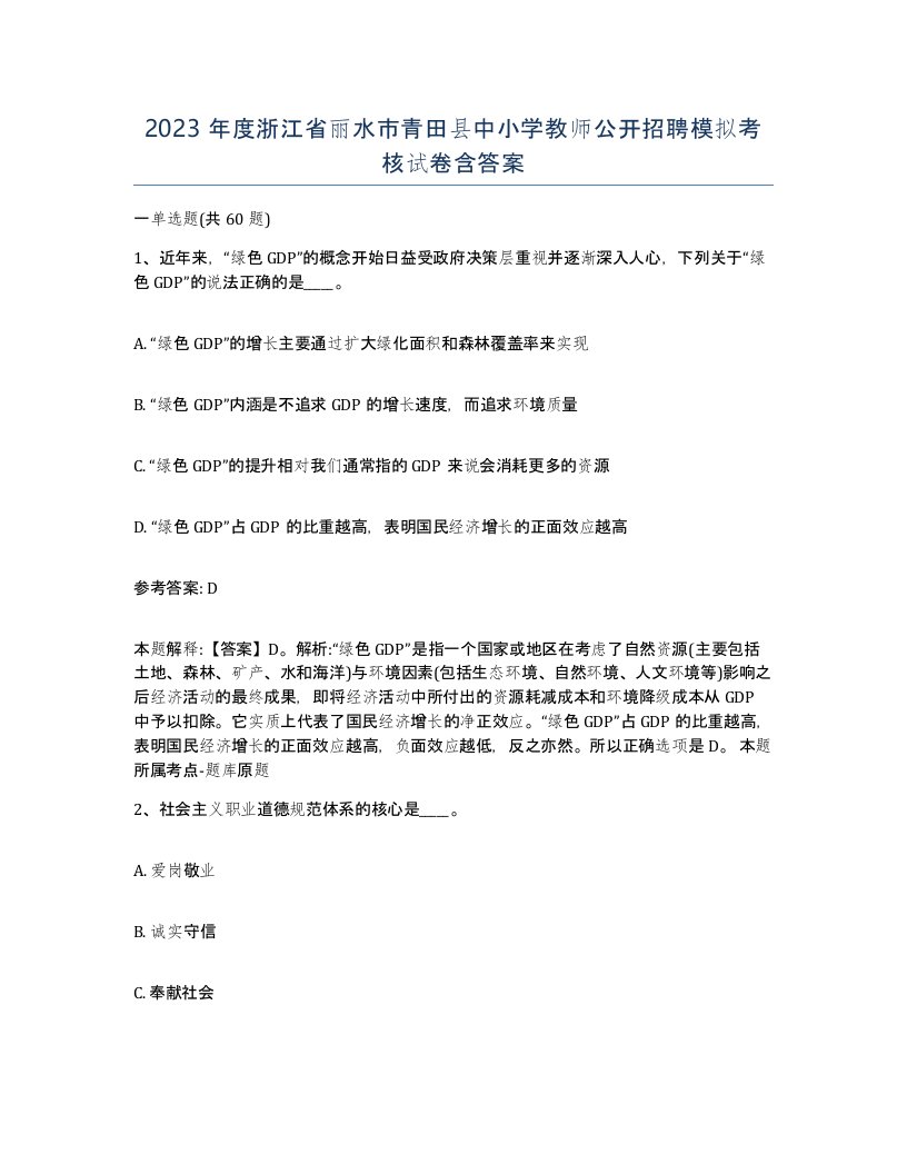 2023年度浙江省丽水市青田县中小学教师公开招聘模拟考核试卷含答案