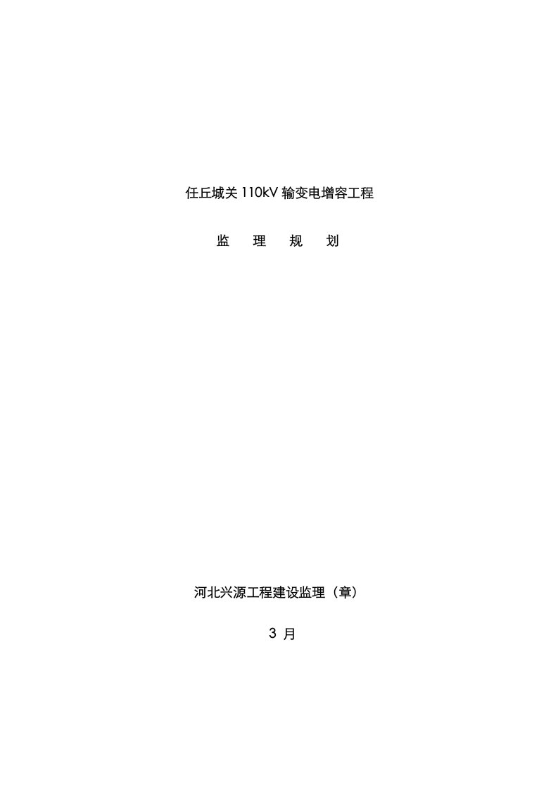 2021年变电站增容改造工程监理规划