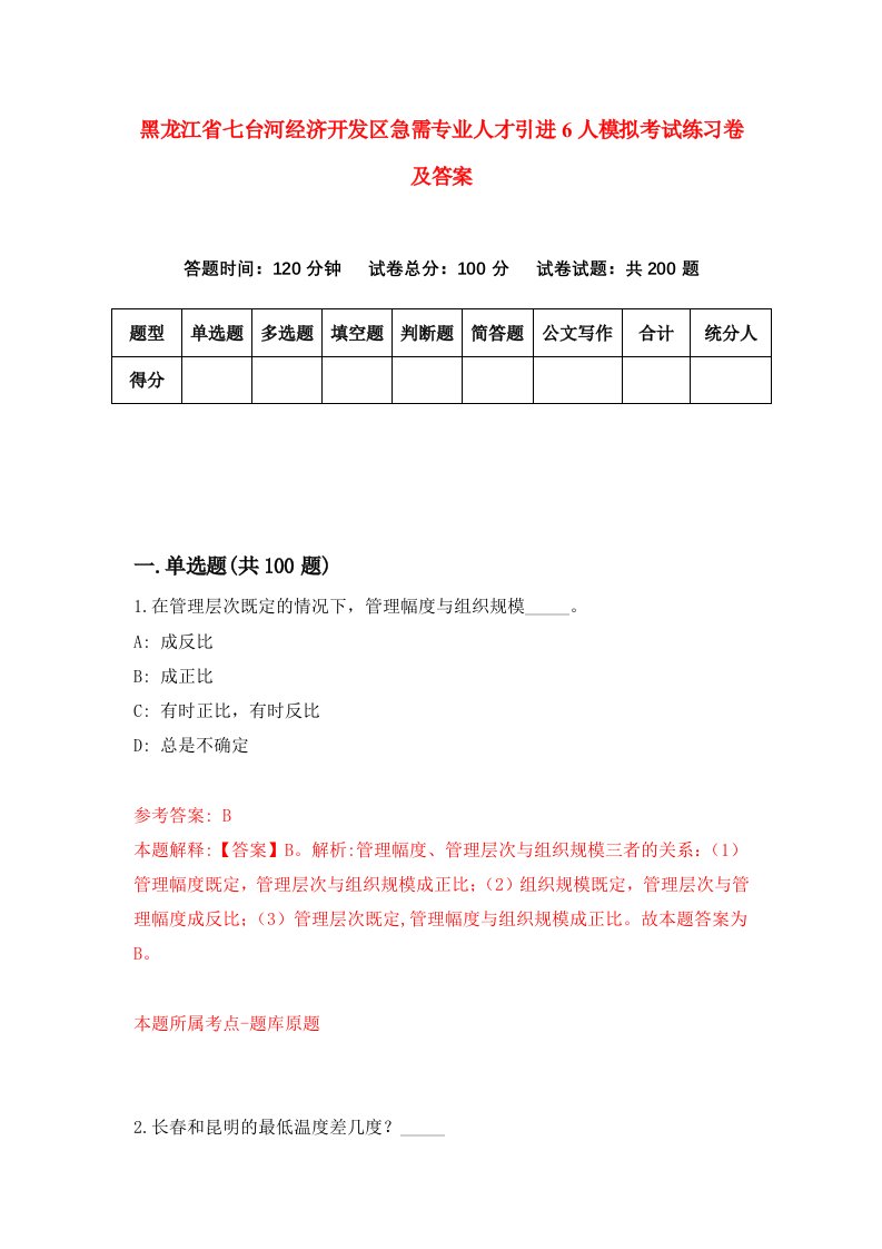 黑龙江省七台河经济开发区急需专业人才引进6人模拟考试练习卷及答案5