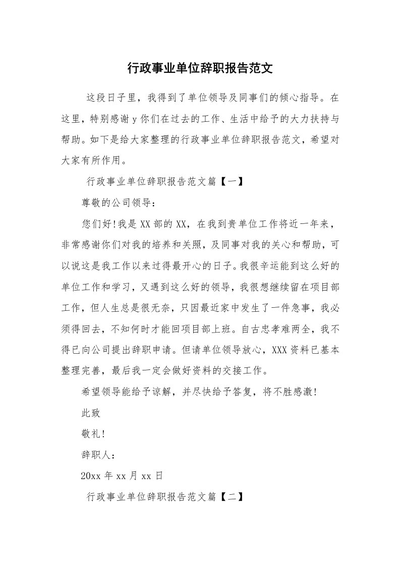 求职离职_辞职报告_行政事业单位辞职报告范文