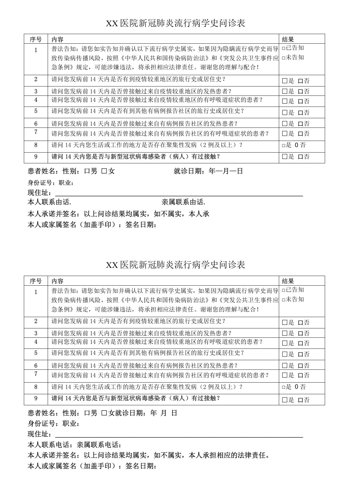 医院新冠肺炎流行病学史问诊表