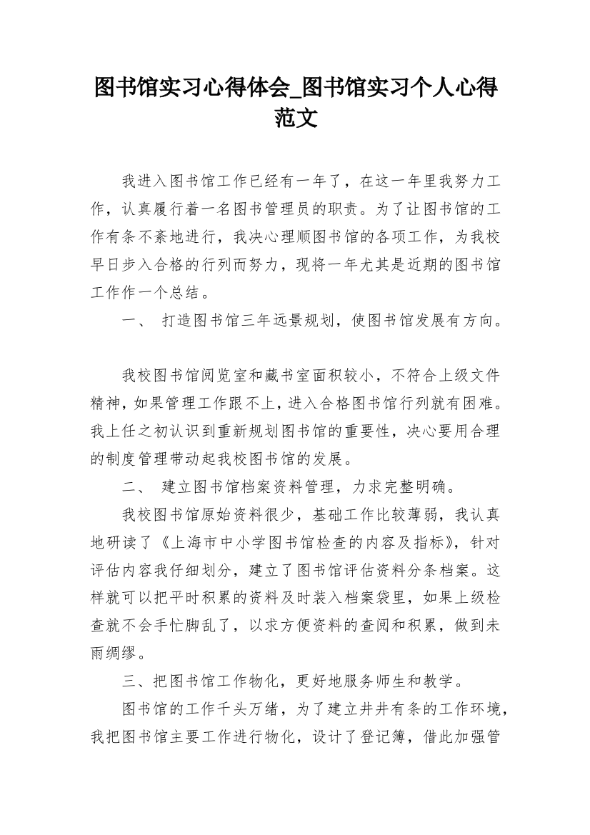 图书馆实习心得体会_图书馆实习个人心得范文