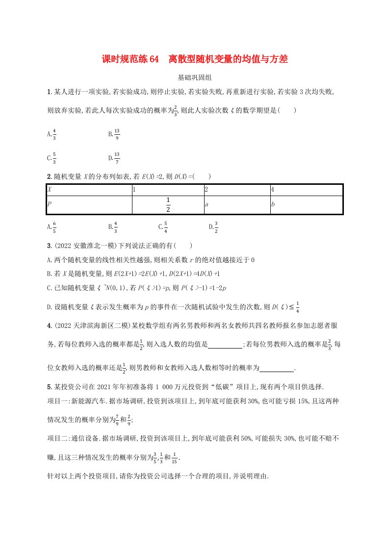 适用于老高考旧教材2024版高考数学一轮总复习课时规范练64离散型随机变量的均值与方差新人教A版