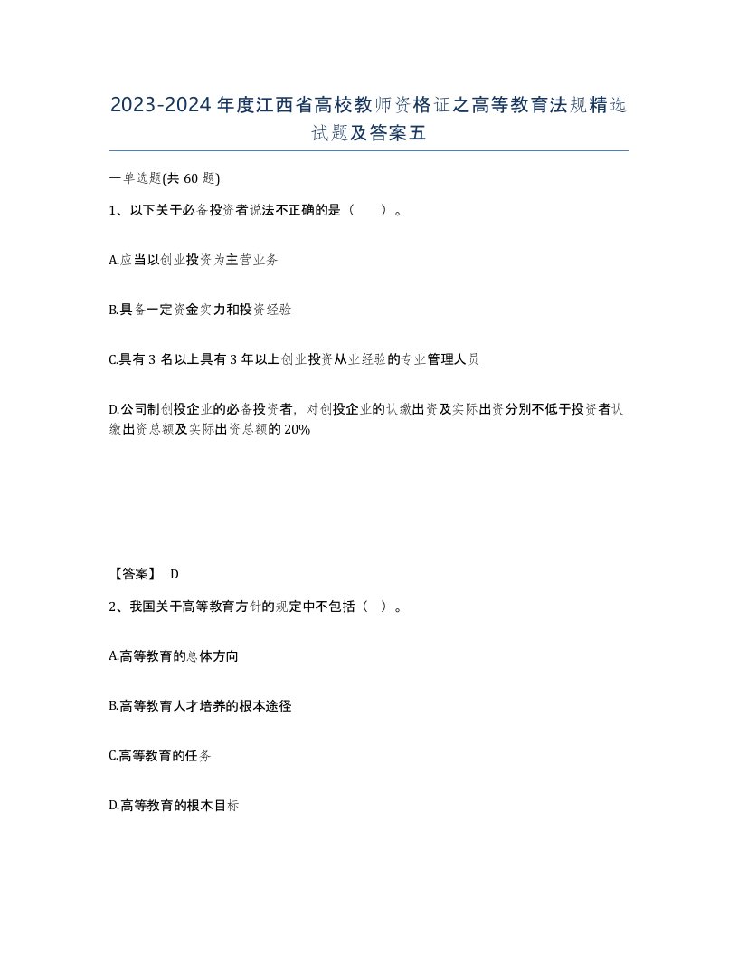 2023-2024年度江西省高校教师资格证之高等教育法规试题及答案五