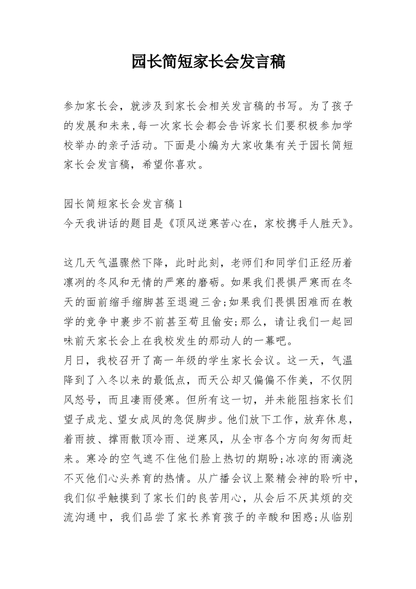 园长简短家长会发言稿_1