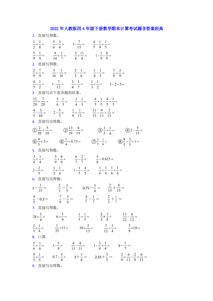 2022年人教版四4年级下册数学期末计算考试题含答案经典