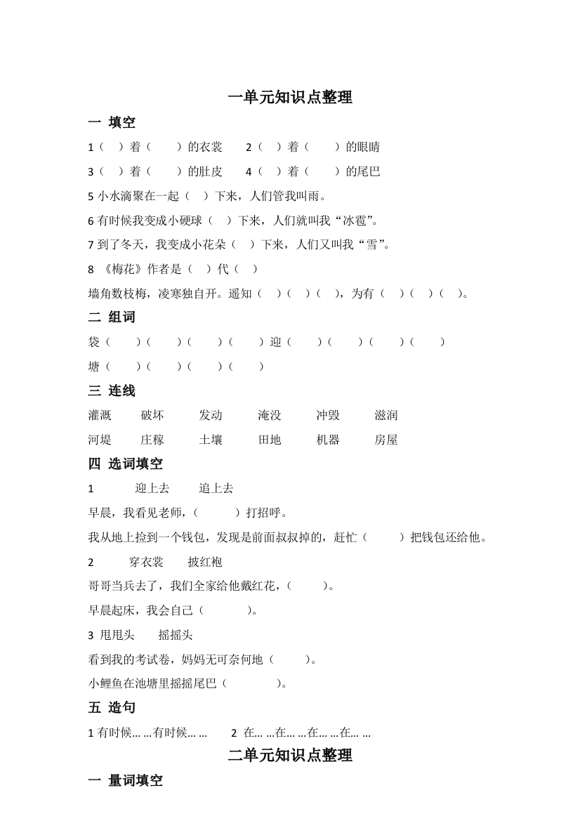 【小学精品】小学二年级语文上册第1234单元知识点大全汇总