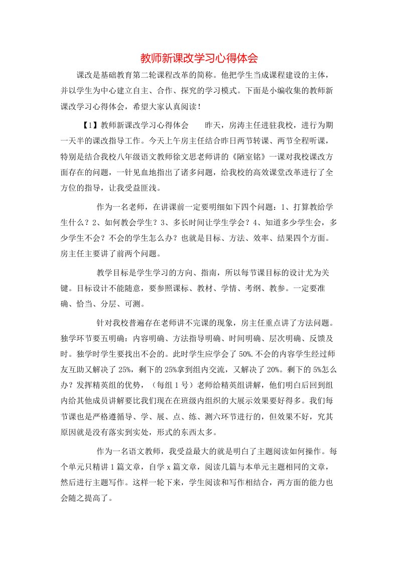 教师新课改学习心得体会