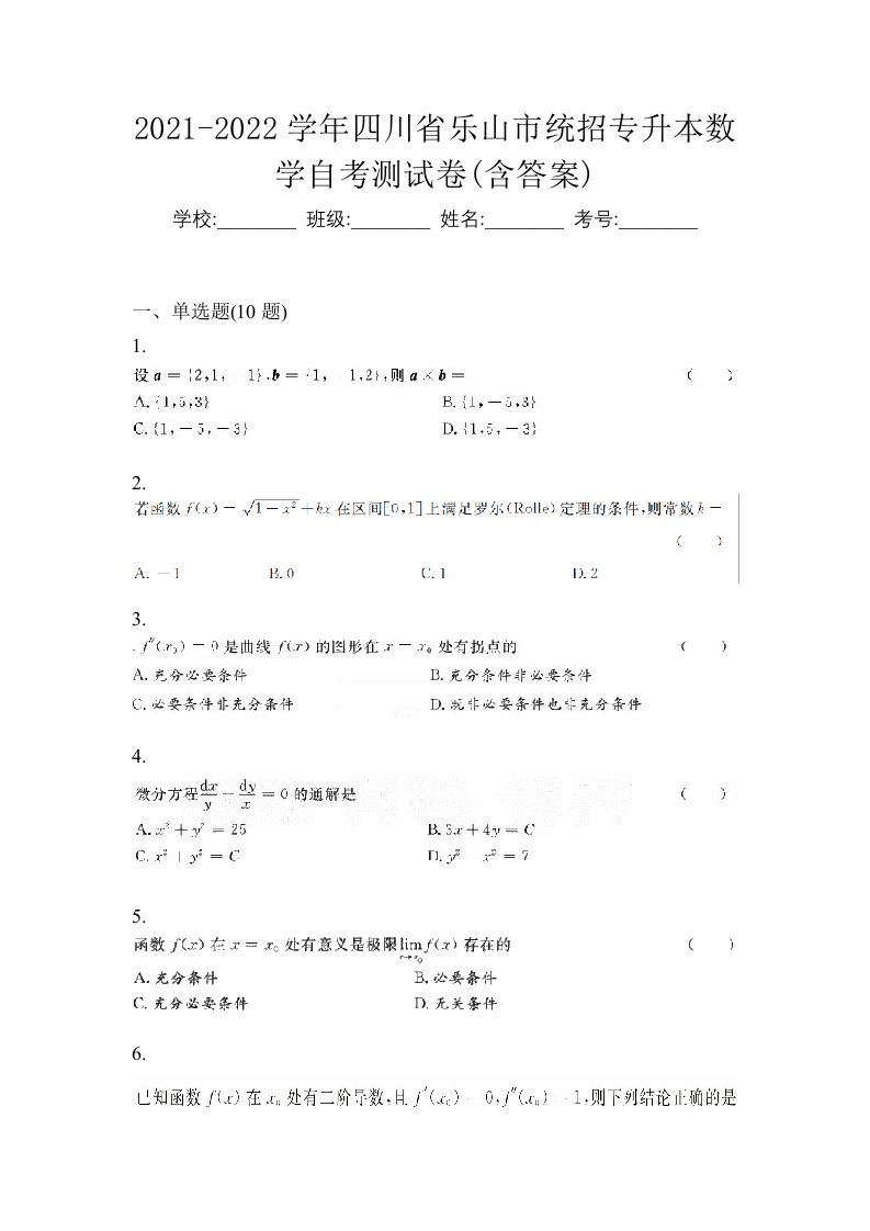 2021-2022学年四川省乐山市统招专升本数学自考测试卷含答案