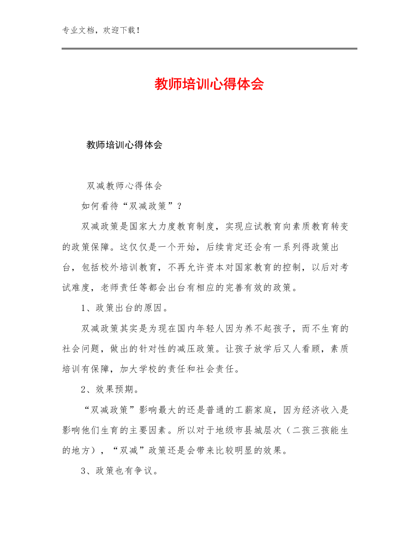 2023教师培训心得体会范文27篇