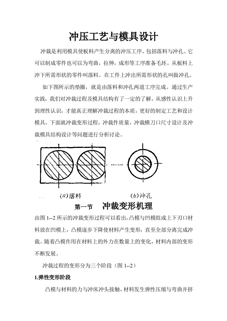 冲压工艺与模具设计