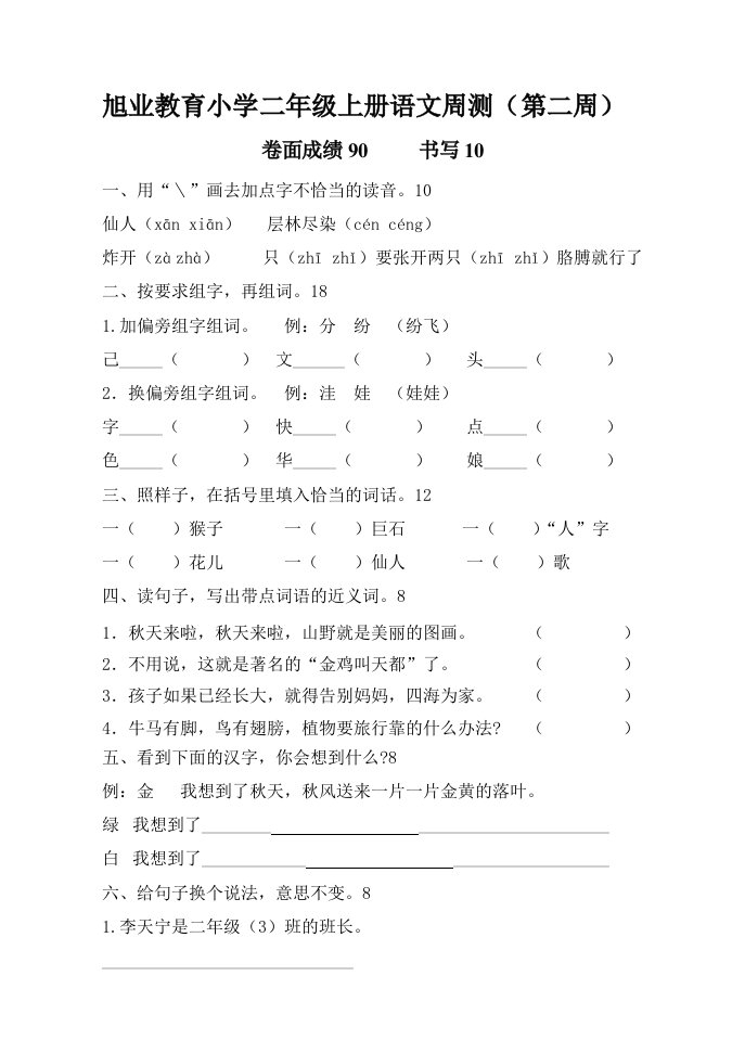 人教版小学二年级上册语文周测