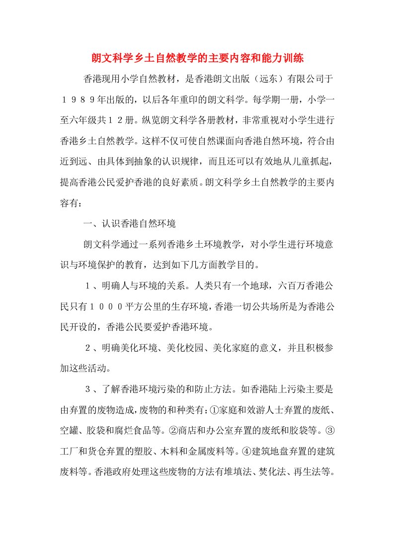 朗文科学乡土自然教学的主要内容和能力训练