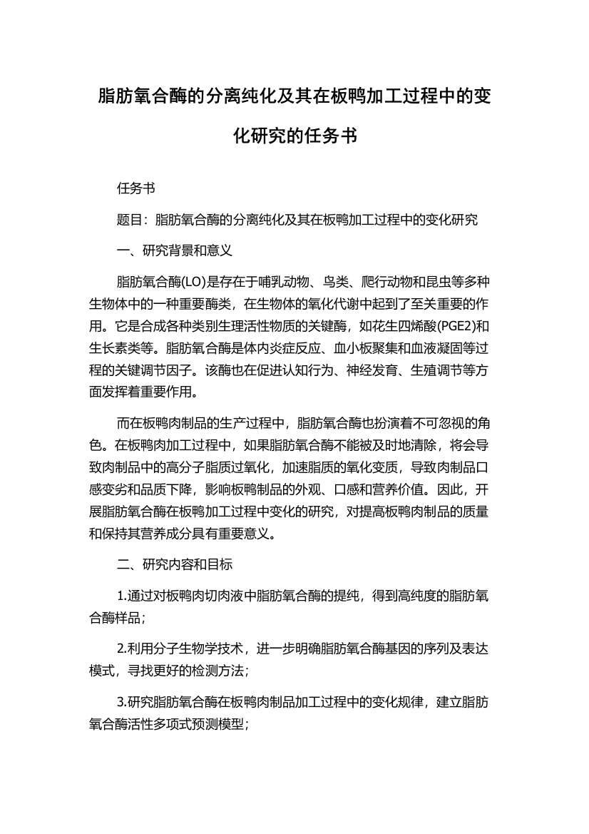 脂肪氧合酶的分离纯化及其在板鸭加工过程中的变化研究的任务书