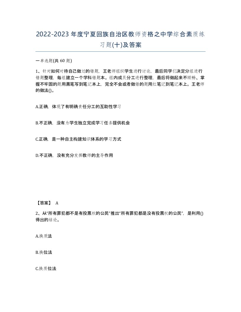 2022-2023年度宁夏回族自治区教师资格之中学综合素质练习题十及答案