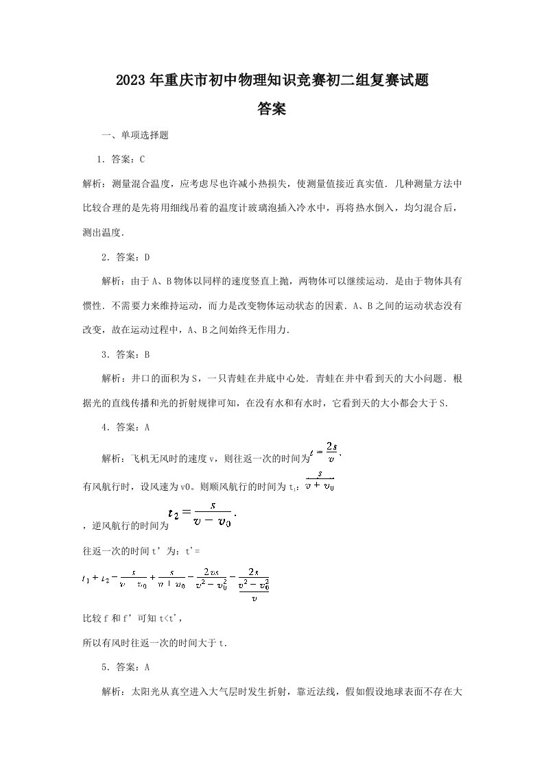 2023年重庆市初二物理知识竞赛复赛试题答案解析