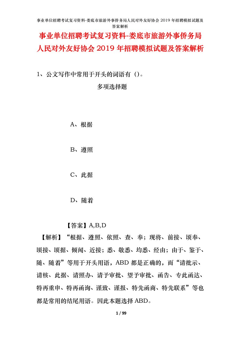 事业单位招聘考试复习资料-娄底市旅游外事侨务局人民对外友好协会2019年招聘模拟试题及答案解析