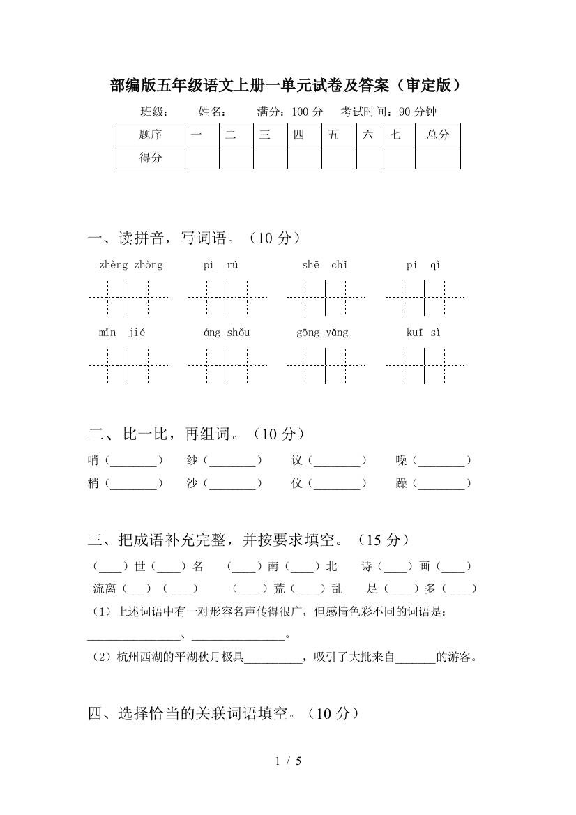 部编版五年级语文上册一单元试卷及答案(审定版)