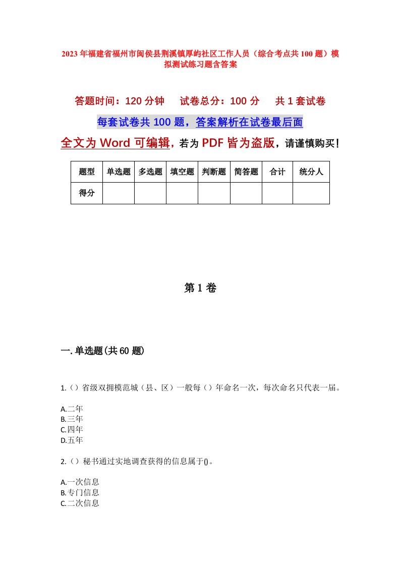 2023年福建省福州市闽侯县荆溪镇厚屿社区工作人员综合考点共100题模拟测试练习题含答案