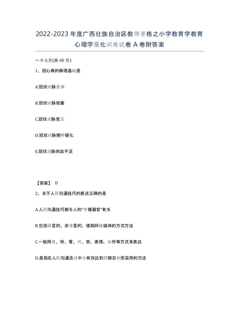 2022-2023年度广西壮族自治区教师资格之小学教育学教育心理学强化训练试卷A卷附答案