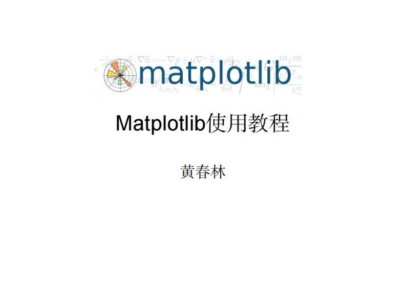 Matplotlib-教程