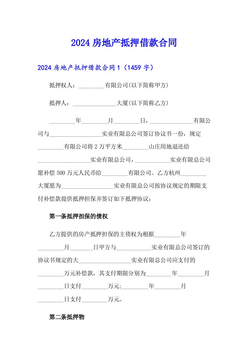 【精选模板】2024房地产抵押借款合同