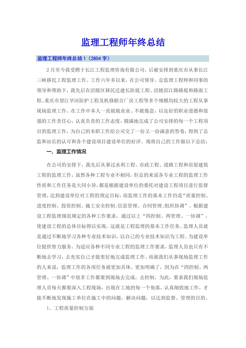 监理工程师年终总结