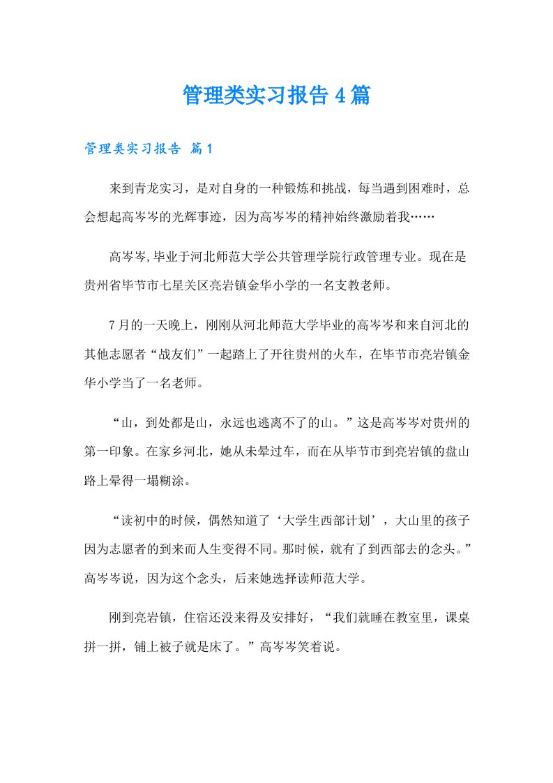 （多篇汇编）管理类实习报告4篇