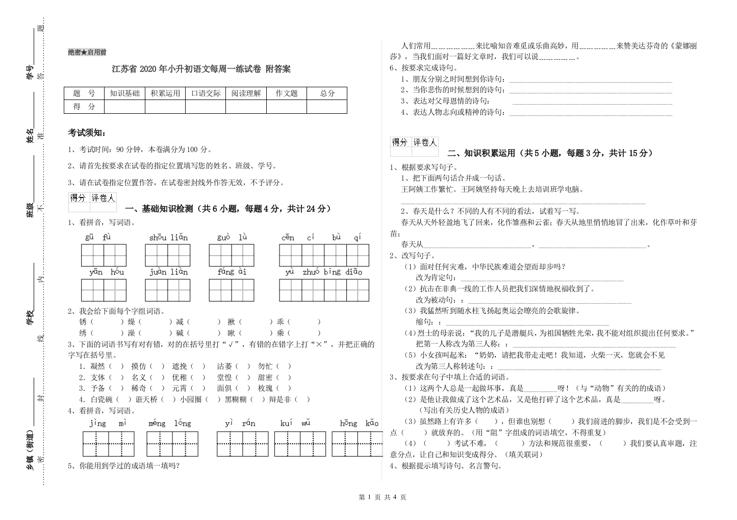 江苏省2020年小升初语文每周一练试卷-附答案