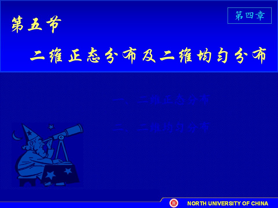 二维正态分布及二维均匀分布