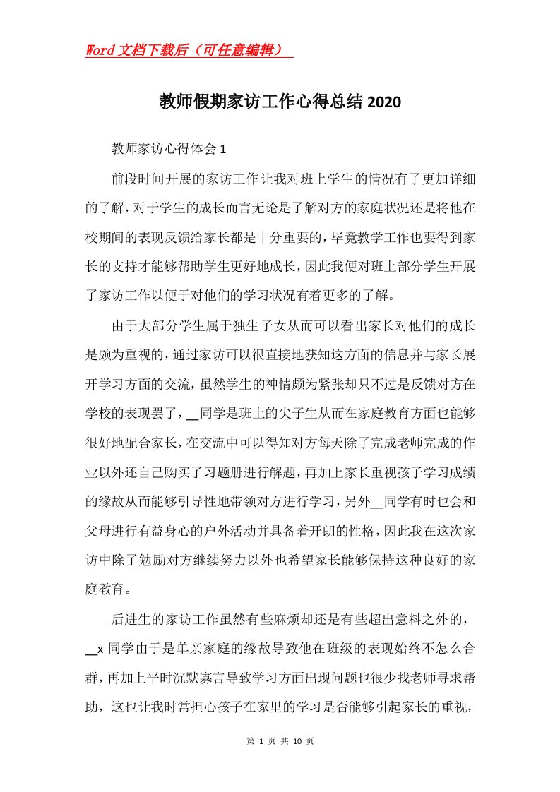 教师假期家访工作心得总结2020