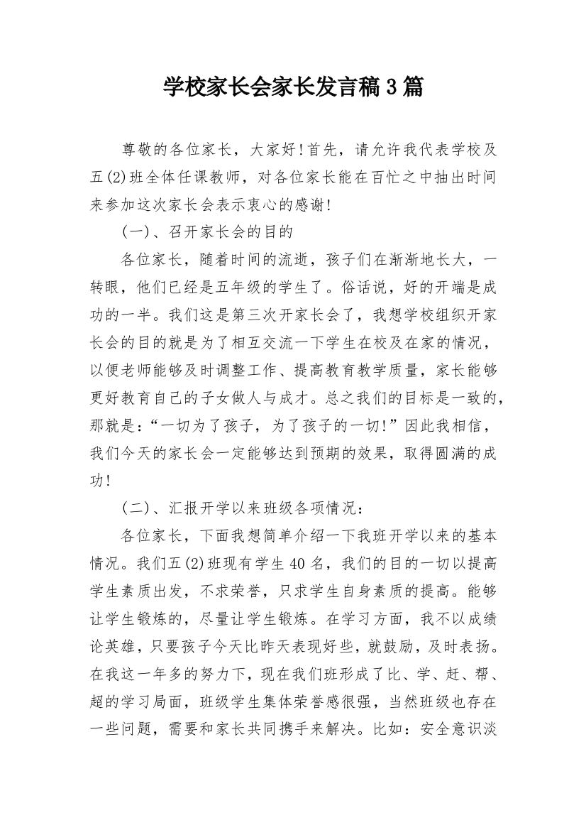 学校家长会家长发言稿3篇