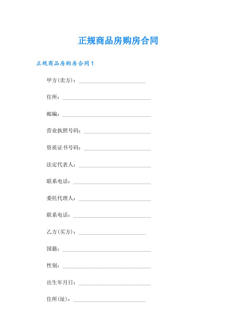 正规商品房购房合同