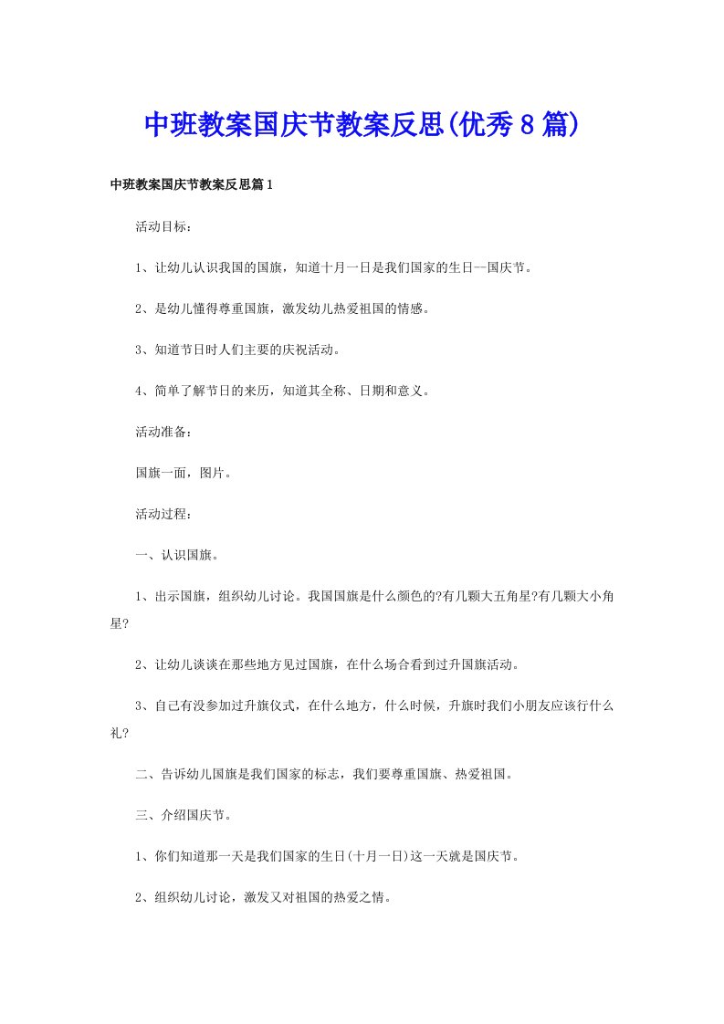 中班教案国庆节教案反思(优秀8篇)