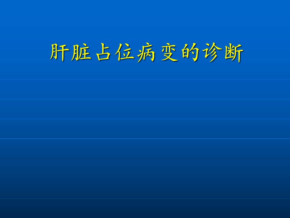 肝脏占位病变的诊断