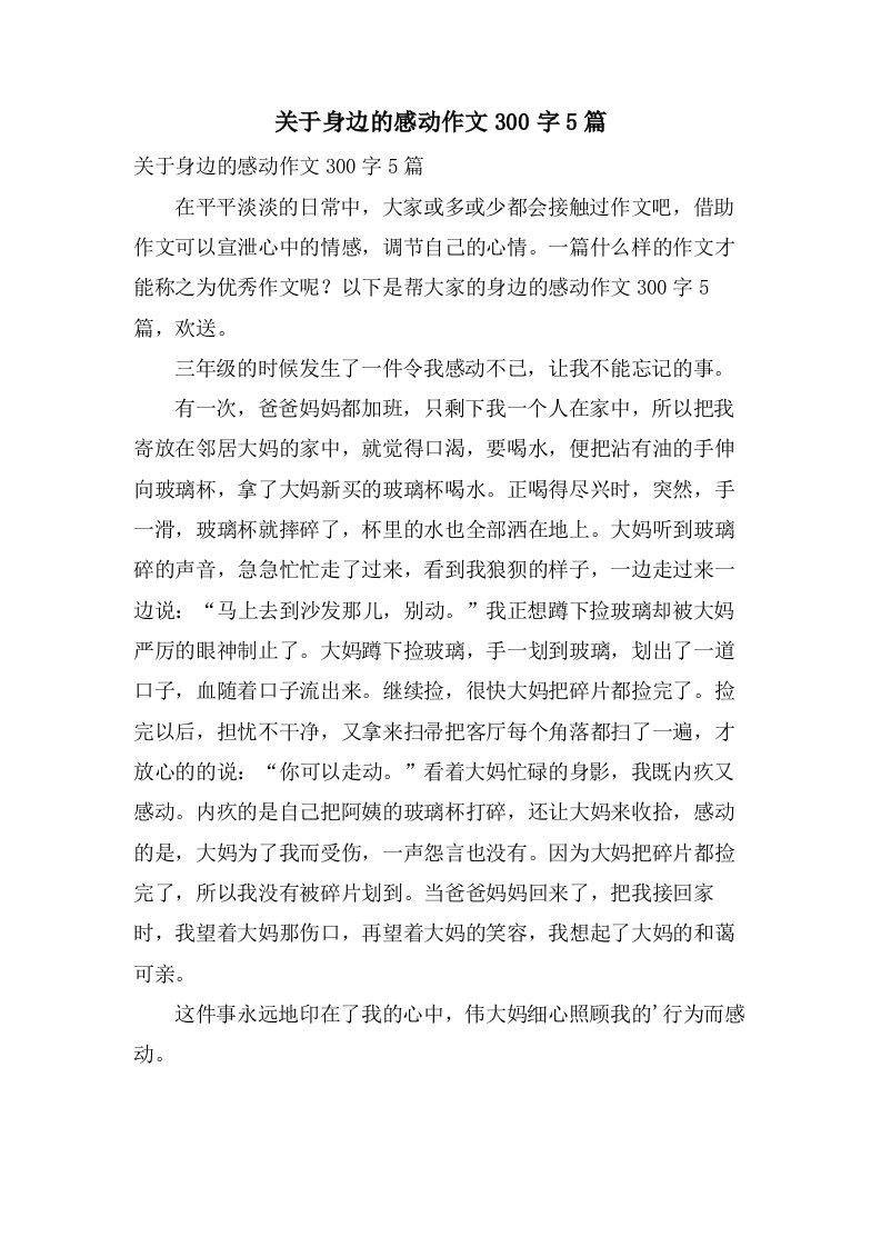 关于身边的感动作文300字5篇