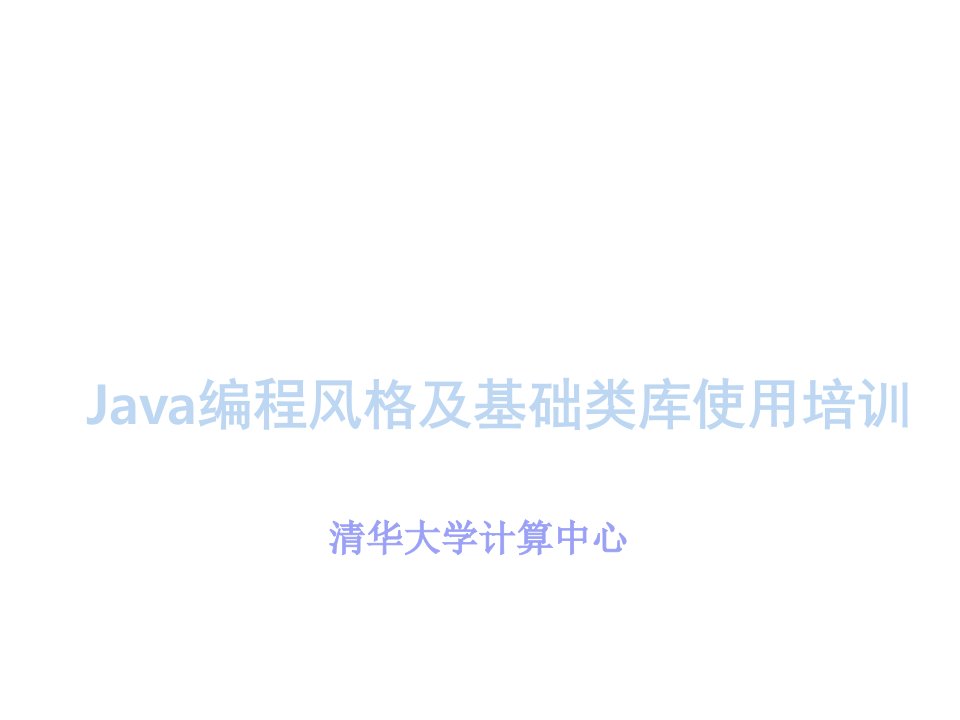 企业培训-Java编程风格及基础类库使用培训