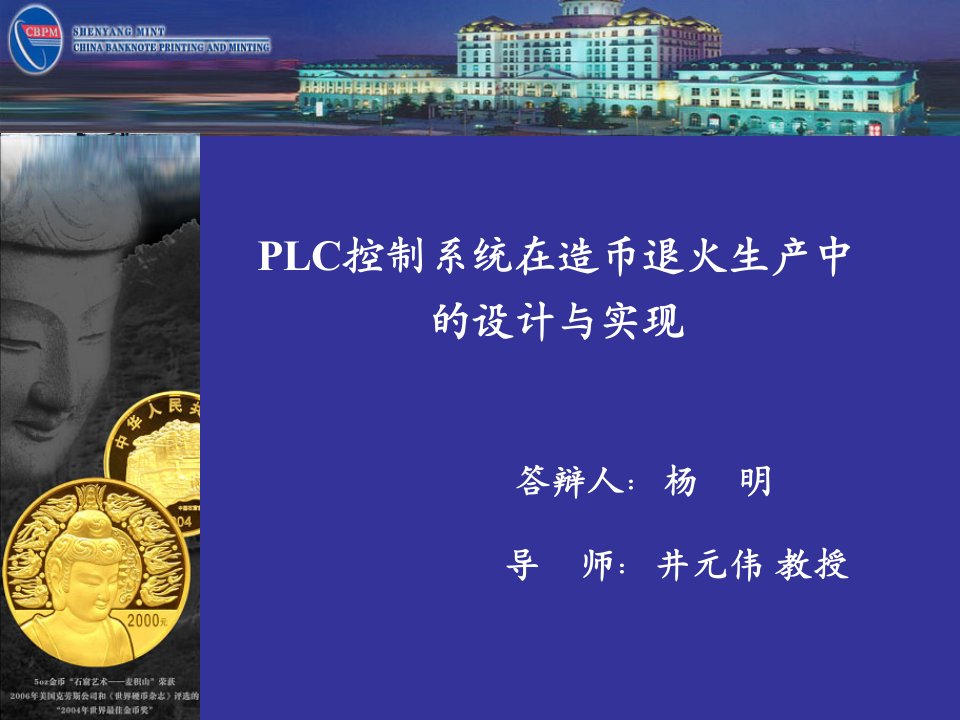 PLC控制系统在造币退火生产中的设计与实现(杨明)