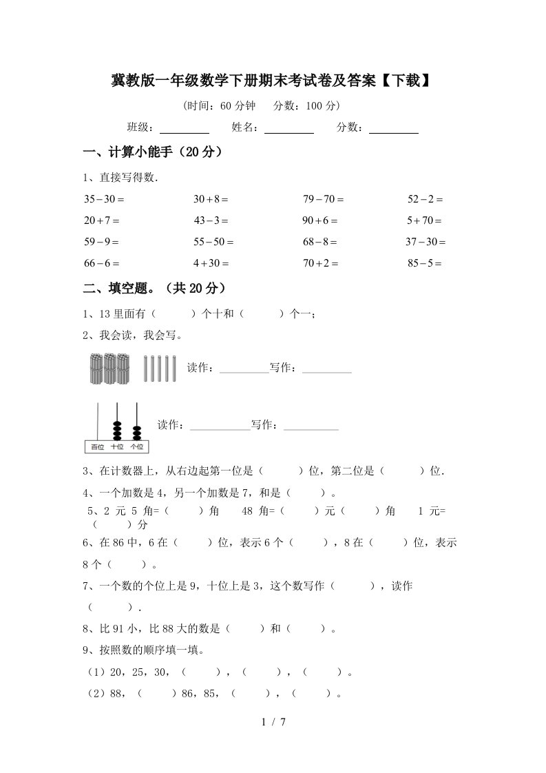 冀教版一年级数学下册期末考试卷及答案下载