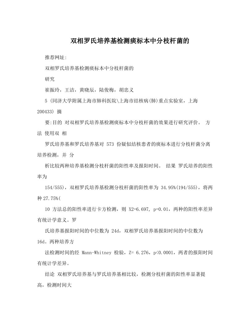 双相罗氏培养基检测痰标本中分枝杆菌的