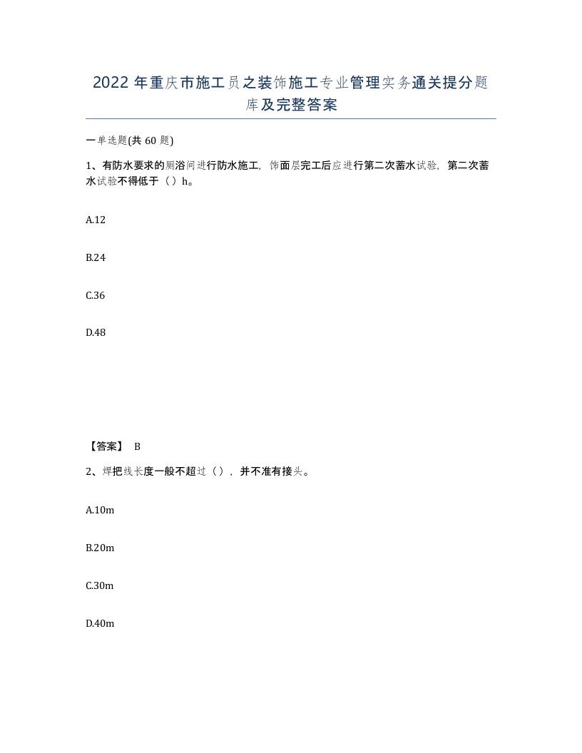 2022年重庆市施工员之装饰施工专业管理实务通关提分题库及完整答案