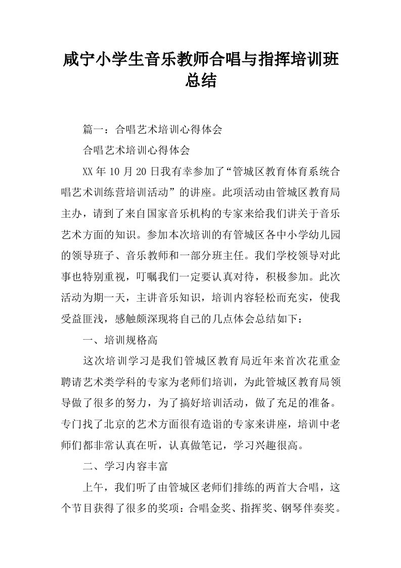 咸宁小学生音乐教师合唱与指挥培训班总结