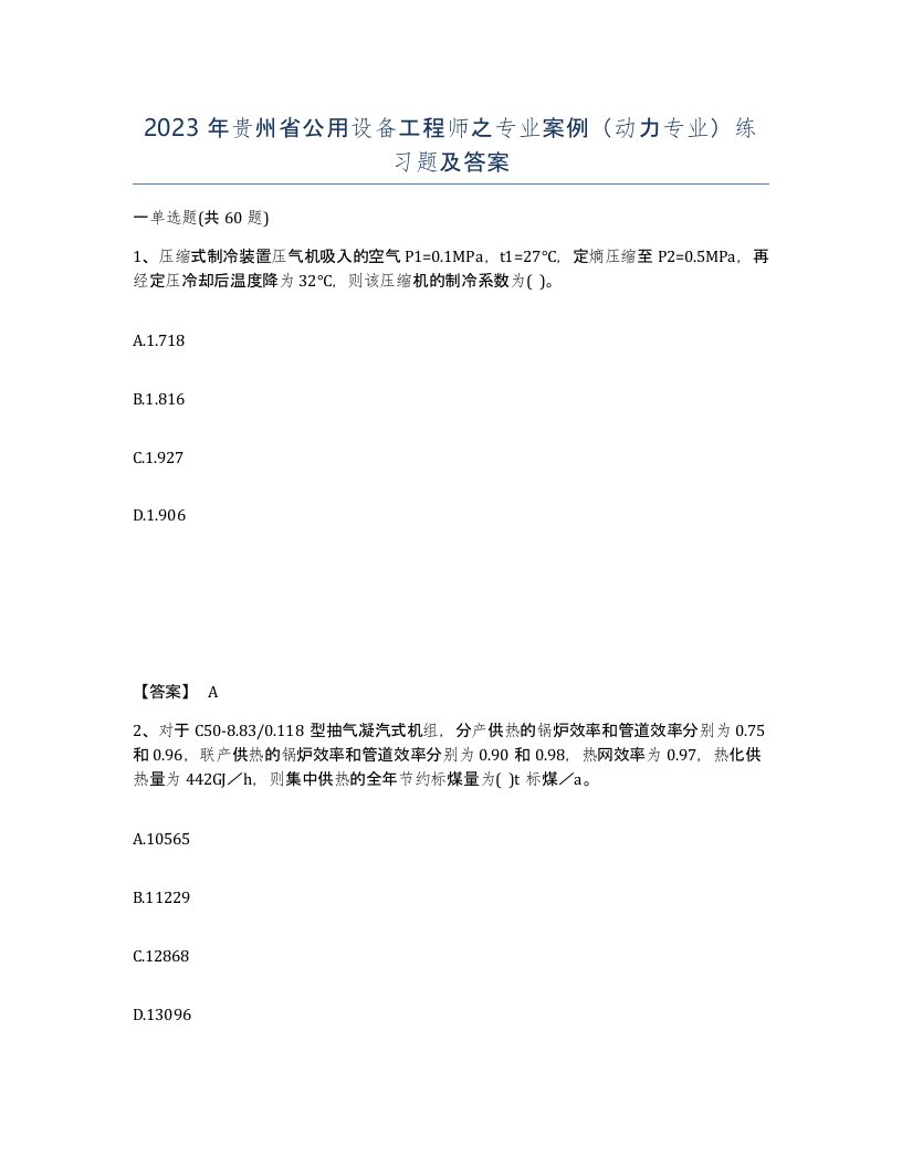 2023年贵州省公用设备工程师之专业案例动力专业练习题及答案